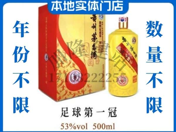 三原县回收贵州茅台酒足球第一冠.jpg